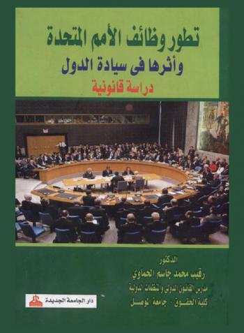  تطور وظائف الأمم المتحدة وأثرها في سيادة الدول : دراسة قانونية