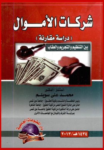شركات الأموال : دراسة مقارنة بين التنظيم والتجريم والعقاب