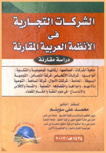 الشركات التجارية في الأنظمة العربية المقارنة : دراسة مقارنة
