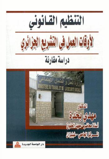  التنظيم القانوني لأوقات العمل في التشريع الجزائري : دراسة مقارنة