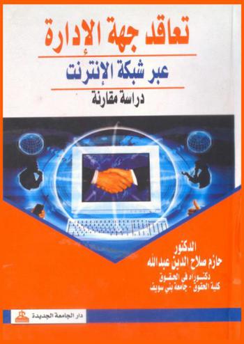 تعاقد جهة الإدارة عبر شبكة الإنترنت : دراسة مقارنة
