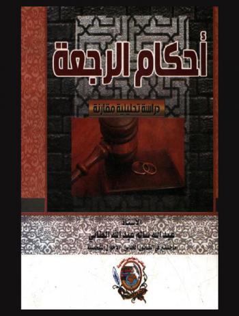  أحكام الرجعة : دراسة تحليلية مقارنة