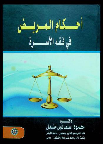 أحكام المريض في فقه الأسرة