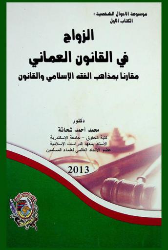  الزواج في القانون العماني مقارنا بمذاهب الفقه الإسلامي والقانون