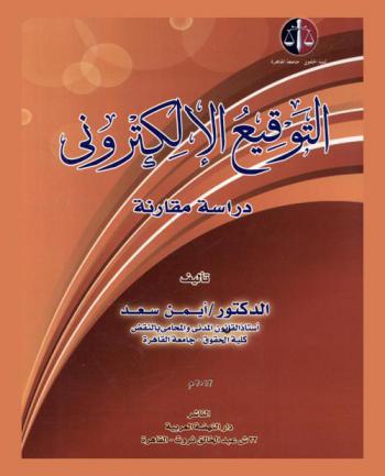 التوقيع الإلكتروني : دراسة مقارنة