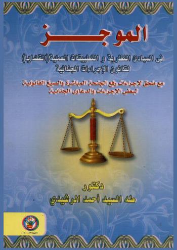  الموجز في المبادئ النظرية والتطبيقات العملية (القضايا) لقانون الإجراءات الجنائية