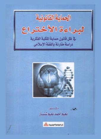  الحماية القانونية لبراءة الاختراع في ظل قانون حماية حقوق الملكية الفكرية : دراسة مقارنة بالفقه الإسلامي