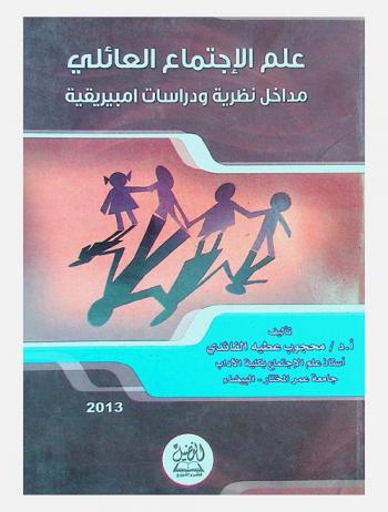  علم الاجتماع العائلي : مداخل نظرية ودراسات إمبيريقية