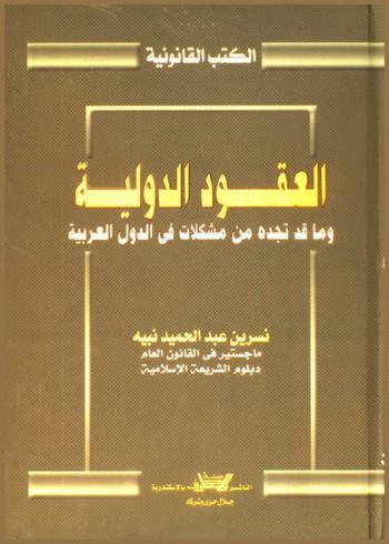  العقود الدولية وما قد تجده من مشكلات في الدول العربية