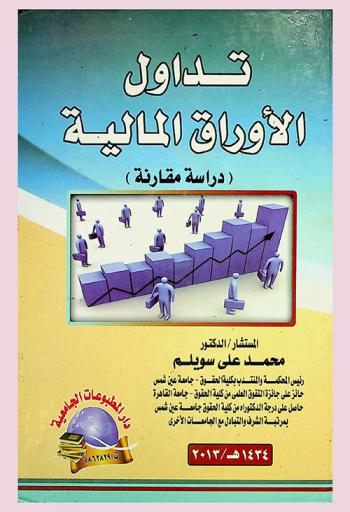 تداول الأوراق المالية : دراسة مقارنة