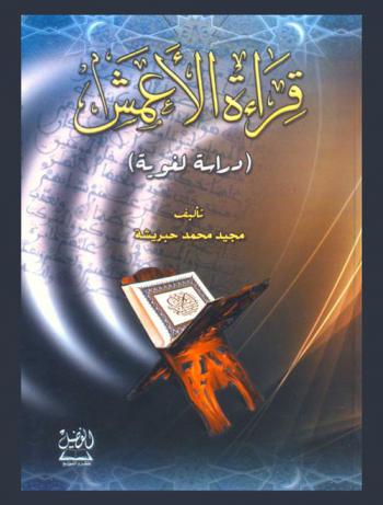  قراءة الأعمش : (دراسة لغوية)