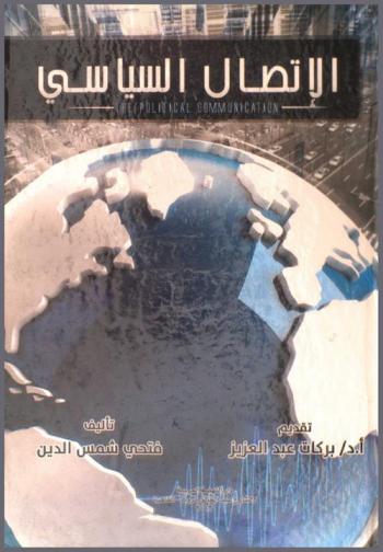  الاتصال السياسي