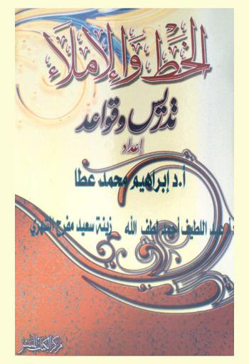 الخط والإملاء : تدريس وقواعد