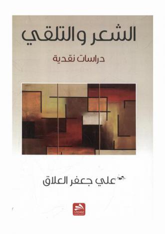 الشعر والتلقي : دراسات نقدية
