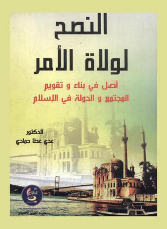  النصح لولاة الأمر : أصل في بناء وتقويم المجتمع والدولة في الإسلام