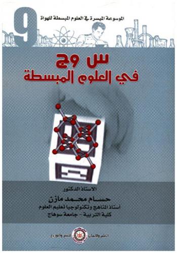  س وج في العلوم المبسطة