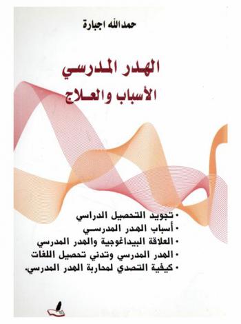  الهدر المدرسي : الأسباب والعلاج