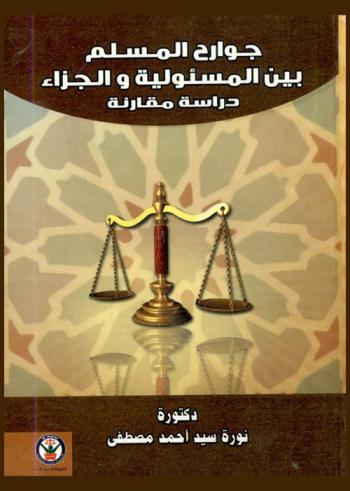 جوارح المسلم بين المسئولية والجزاء : دراسة مقارنة