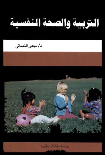  التربية والصحة النفسية