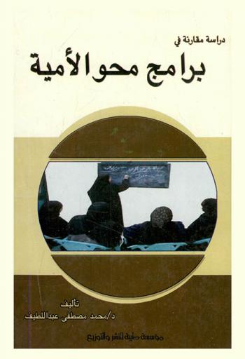  دراسة مقارنة في برامج محو الأمية