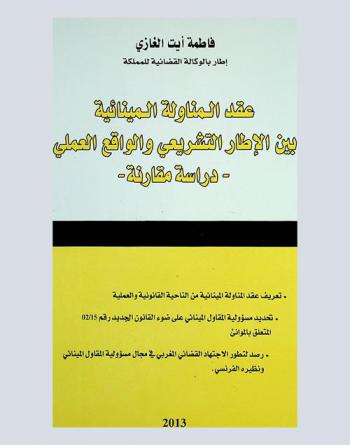 عقد المناولة المينائية بين الإطار التشريعي والواقع العملي : دراسة مقارنة