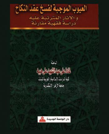  العيوب الموجبة لفسخ عقد النكاح والآثار المترتبة عليه : دراسة فقهية مقارنة