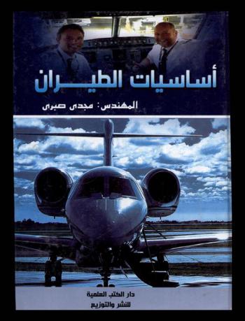  أساسيات الطيران