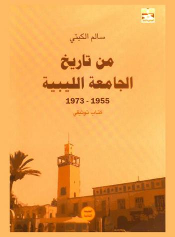 من تاريخ الجامعة الليبية، 1955-1973 : كتاب توثيقي