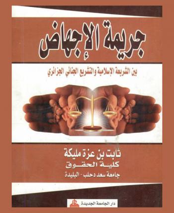  جريمة الإجهاض بين الشريعة الإسلامية والتشريع الجنائي الجزائري