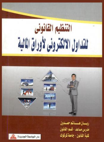  التنظيم القانوني للتداول الإلكتروني للأوراق المالية