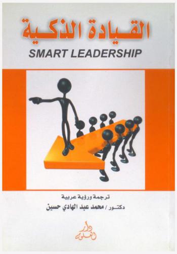 القيادة الذكية = Smart leadership