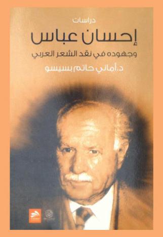  إحسان عباس وجهوده في نقد الشعر العربي