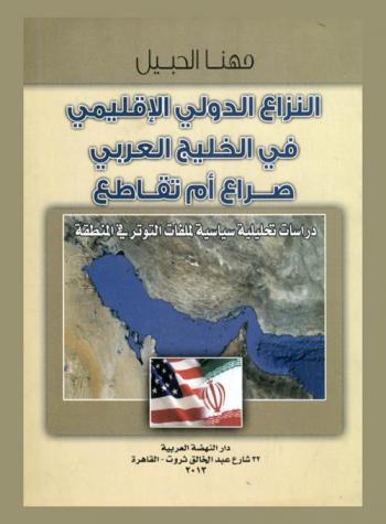  النزاع الدولي الإقليمي في الخليج العربي .. صراع أم تقاطع : دراسة تحليلية سياسية لملفات التوتر في المنطقة