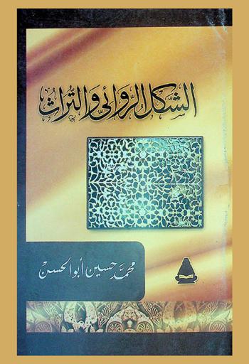 الشكل الروائي والتراث
