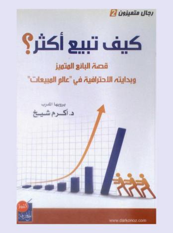 كيف تبيع أكثر ؟ : قصة البائع المتميز وبدايته الاحترافية في \عالم المبيعات\ : تدريبات متنوعة .. سهلة وممتعة .. ونتائجها مذهلة