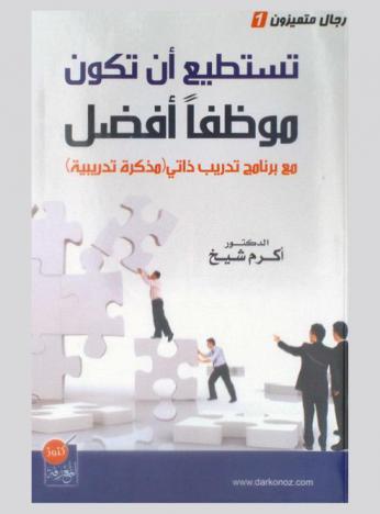  تستطيع أن تكون موظفا أفضل مع برنامج تدريبي \مذكرة تدريبية\