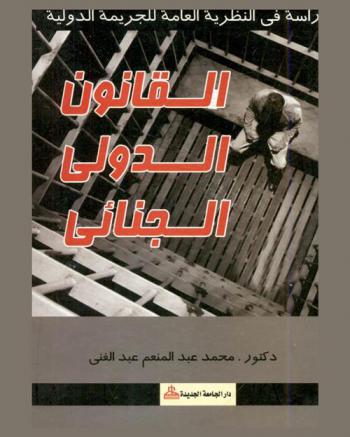  القانون الدولي الجنائي : دراسة في النظرية العامة للجريمة الدولية