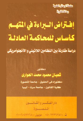 افتراض البراءة في المتهم كأساس للمحاكمة العادلة : دراسة مقارنة بين النظامين اللاتيني والأنجلو أمريكي