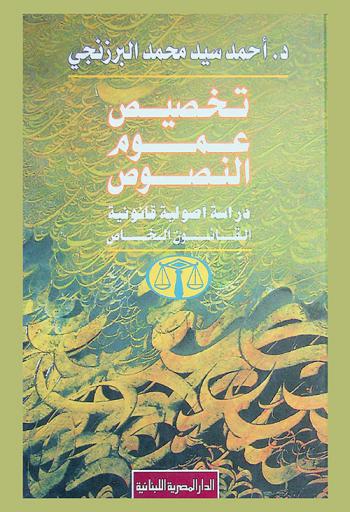  تخصيص عموم النصوص : دراسة أصولية قانونية : القانون الخاص