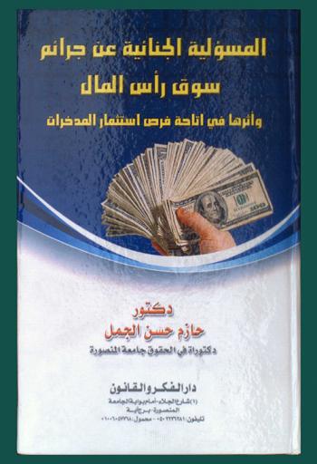  المسؤولية الجنائية عن جرائم سوق رأس المال وأثرها في إتاحة فرص استثمار المدخرات