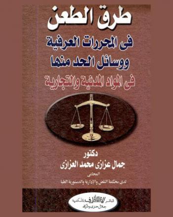  طرق الطعن في المحررات العرفية ووسائل الحد منها في المواد المدنية التجارية