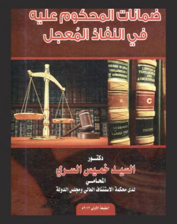  ضمانات المحكوم عليه في النفاذ المعجل