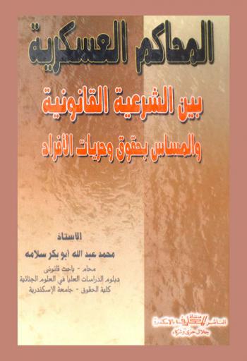  المحاكم العسكرية بين الشرعية القانونية والمساس بحقوق وحريات الأفراد
