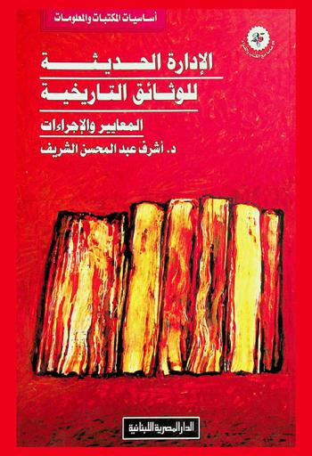  الإدارة الحديثة للوثائق التاريخية : (المعايير والإجراءات)