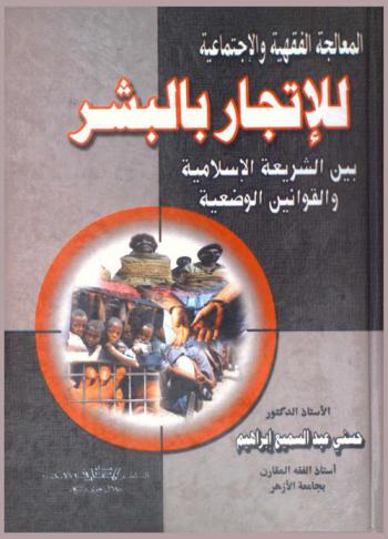  المعالجة الفقهية والاجتماعية للإتجار بالبشر بين الشريعة الإسلامية والقوانين الوضعية : دراسة فقهية مقارنة بين الشريعة الإسلامية والقوانين الوضعية
