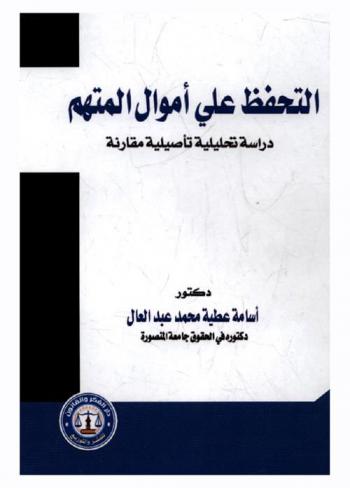  التحفظ على أموال المتهم : دراسة تحليلية تأصيلية مقارنة : الحماية الجنائية للمال العام-حماية المال العام وفقا للشريعة الإسلامية-أسباب فرض الحراسة-القواعد التى تنظم دعوى الحراسة أمام محكمة القيم-سلطة النائب العام في التحفظ على أموال المتهم-حالات انتهاء التحفيظ على اموال المتهم-حالات انتهاء التحفظ على أموال المتهم-أثر انقضاء الدعوى الجنائية على رد المبالغ المستحقة-مدي تعارض فكرة الحماية الجنائية للمال العام وإصدار أمر التحفظ مع قرينة البراءة-مدى تعارض فكرة الحماية وإصدار أمر التحفظ مع مبدأ شخصية العقوبة-مدى تعارض فكرة الحماية وإصدار أمر التحفظ مع الشريعة الجنائية