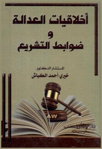  أخلاقيات العدالة وضوابط التشريع