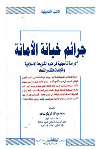  جرائم خيانة الأمانة : دراسة تأصيلية في ضوء الشريعة الإسلامية واتجاهات الفقه والقضاء (خيانة الأمانة في الشريعة الإسلامية-جرائم خيانة الأمانة في النظام القانوني الجنائي المصري في ضوء الفقه والقضاء-إيصال الأمانة كصورة من صور سندات الأمانة التي ننصب عليها جرائم خيانة الأمانة وما يقع عليه من جرائم أخرى-أهم الأوراق القضائية الخاصة بإيصال الأمانة والجرائم الواقعة عليه-أهم الدفوع القانونية الخاصة بالجرائم الواقعة على إيصال الأمانة-قائمة منقولات الزوجية كصورة من صور سندات الأمانة التي تنصب عليها جرائم خيانة الأمانة)