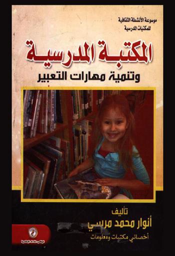  المكتبة المدرسية وتنمية مهارات التعبير