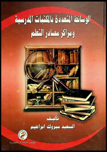  الوسائط المتعددة بالمكتبات المدرسية ومراكز مصادر التعلم